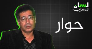 حوار محمد ضريف مع مجلة لسان المغرب 1