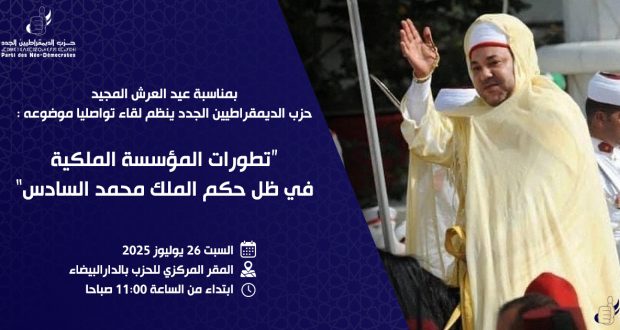 عيد العرش الديمقراطيين الجدد