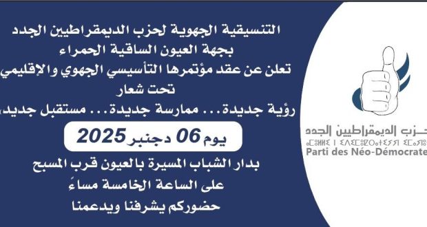 حزب الديمقراطيين الجدد العيون الساقية الحمراء