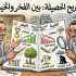 تشريح بين الفخر والخيبة